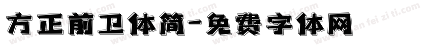 方正前卫体简字体转换