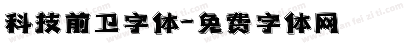 科技前卫字体字体转换