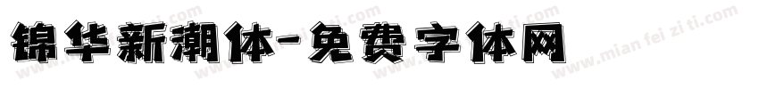 锦华新潮体字体转换