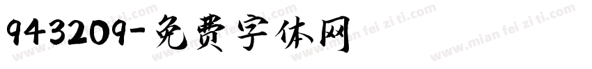 943209字体转换