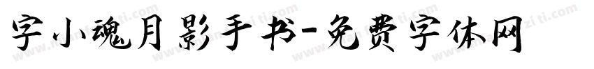 字小魂月影手书字体转换