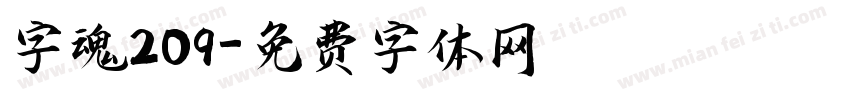 字魂209字体转换