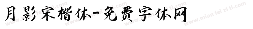 月影宋楷体字体转换