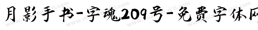 月影手书-字魂209号字体转换