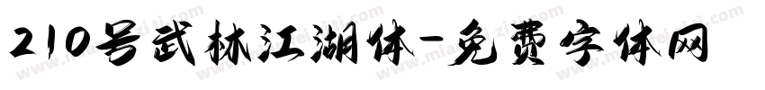 210号武林江湖体字体转换