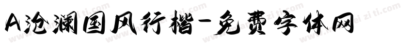 A沧澜国风行楷字体转换