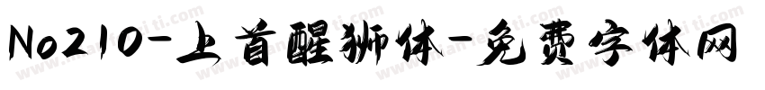 No210-上首醒狮体字体转换