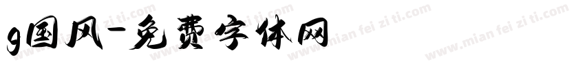 g国风字体转换