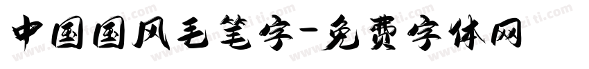 中国国风毛笔字字体转换