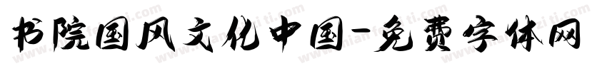 书院国风文化中国字体转换