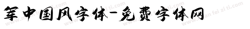 军中国风字体字体转换