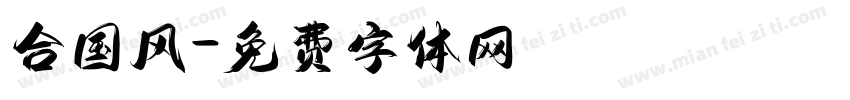 合国风字体转换