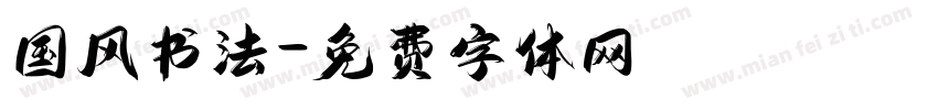 国风书法字体转换