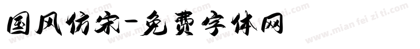 国风仿宋字体转换