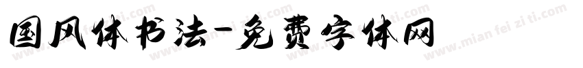 国风体书法字体转换