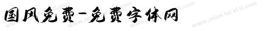 国风免费字体转换