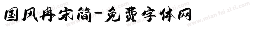 国风冉宋简字体转换