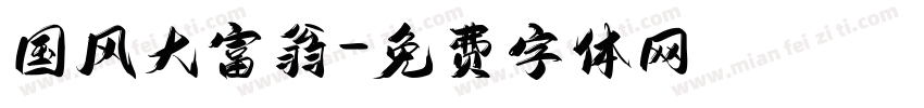 国风大富翁字体转换