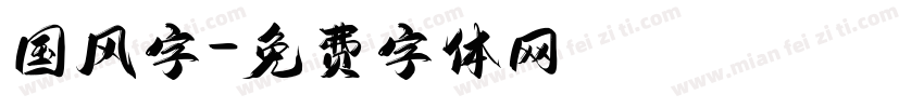国风字字体转换