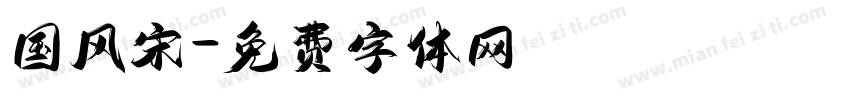 国风宋字体转换