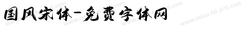 国风宋体字体转换