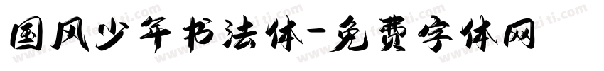 国风少年书法体字体转换
