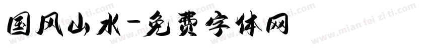 国风山水字体转换