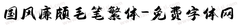 国风廉颇毛笔繁体字体转换