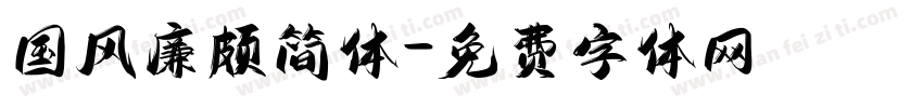 国风廉颇简体字体转换