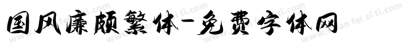 国风廉颇繁体字体转换