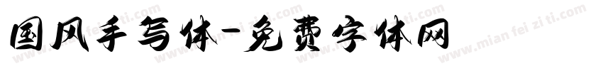 国风手写体字体转换