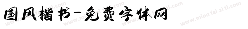 国风楷书字体转换