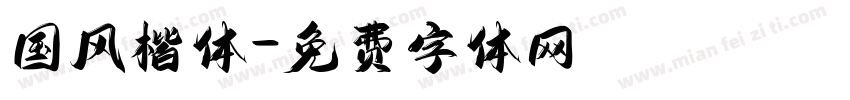 国风楷体字体转换