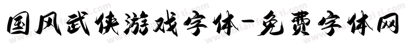 国风武侠游戏字体字体转换