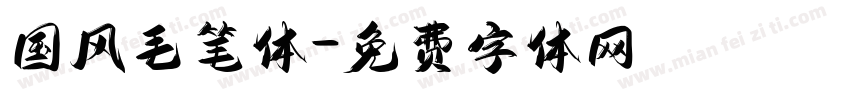 国风毛笔体字体转换