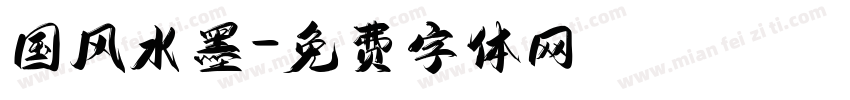 国风水墨字体转换