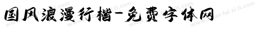 国风浪漫行楷字体转换