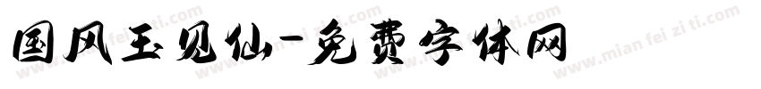 国风玉见仙字体转换