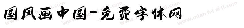国风画中国字体转换