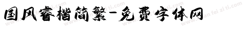 国风睿楷简繁字体转换