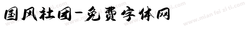 国风社团字体转换