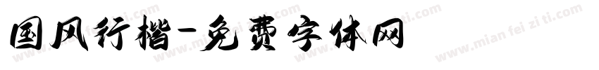 国风行楷字体转换