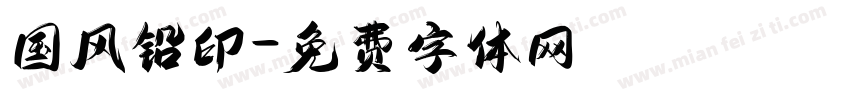 国风铅印字体转换