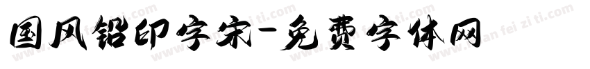 国风铅印字宋字体转换