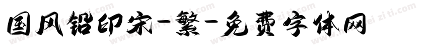 国风铅印宋-繁字体转换