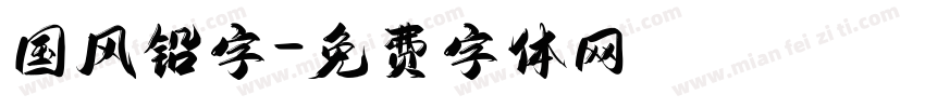 国风铅字字体转换