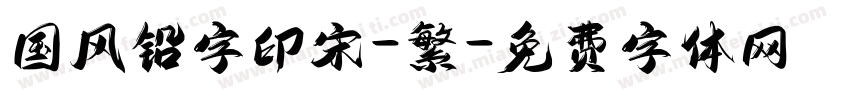 国风铅字印宋-繁字体转换