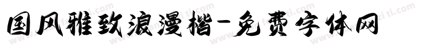 国风雅致浪漫楷字体转换