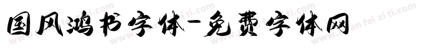 国风鸿书字体字体转换