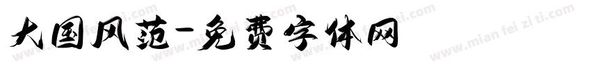 大国风范字体转换
